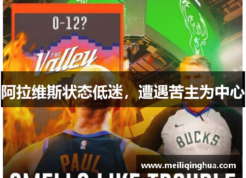 阿拉维斯状态低迷，遭遇苦主为中心