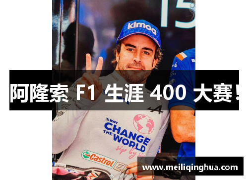 阿隆索 F1 生涯 400 大赛！