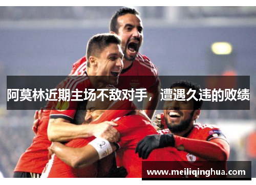 阿莫林近期主场不敌对手，遭遇久违的败绩