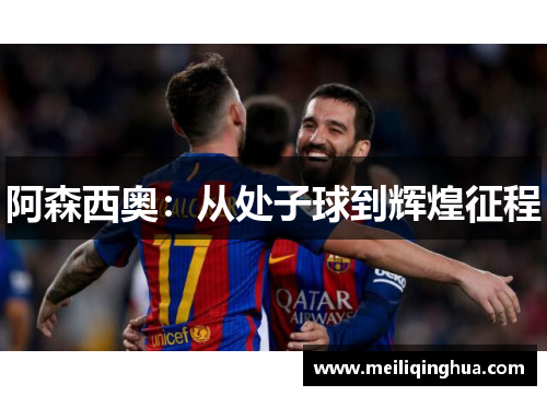 阿森西奥：从处子球到辉煌征程