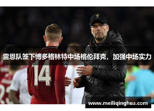 雷恩队签下博多格林特中场格伦拜克，加强中场实力