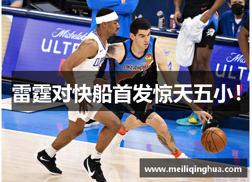 雷霆对快船首发惊天五小！