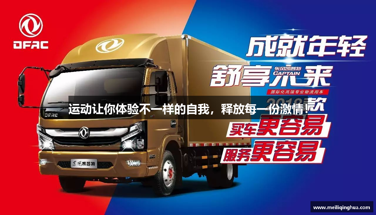 运动让你体验不一样的自我，释放每一份激情！